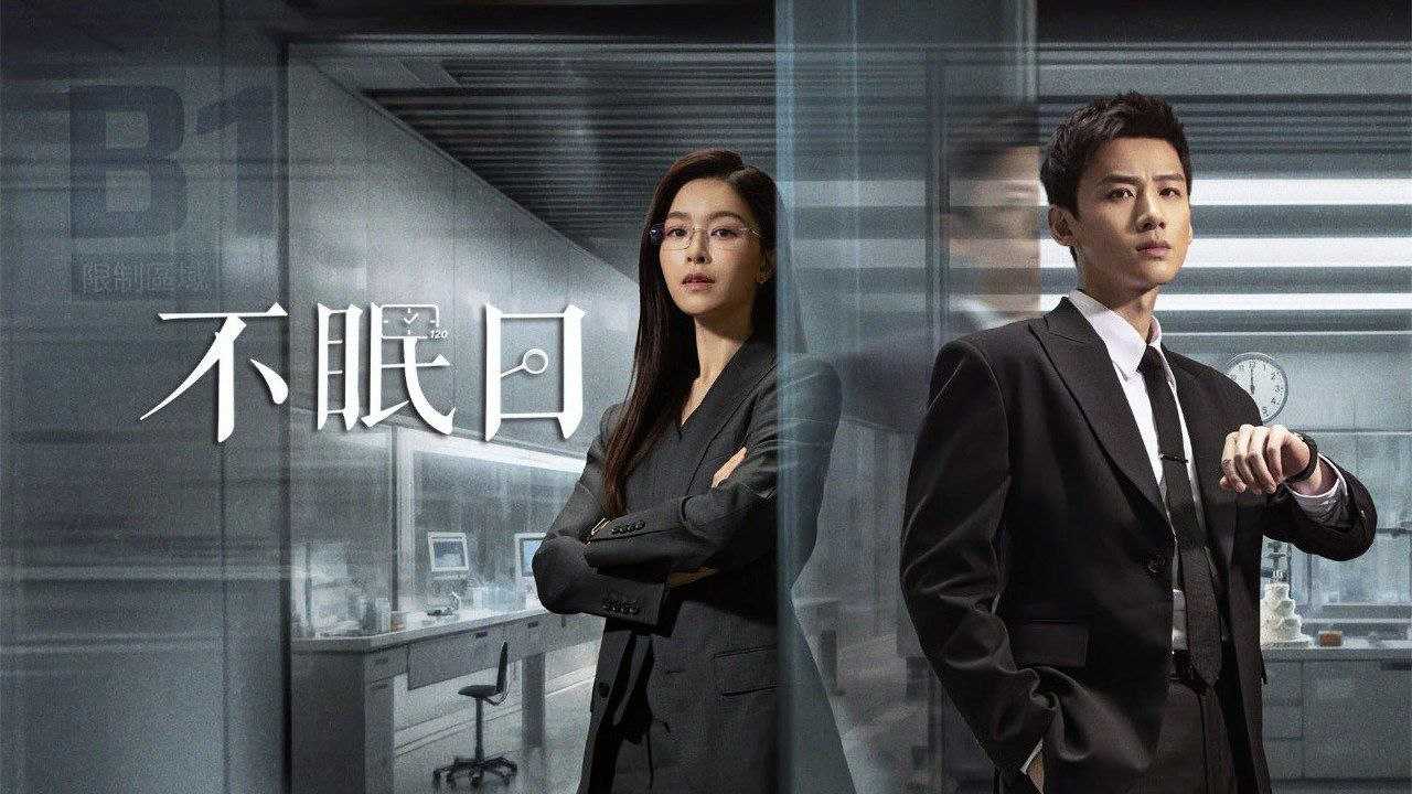 不眠日(2025)【4K.HDR.高码率】【科幻 /悬疑 】【白敬亭 /文咏珊】 - 百度网盘 资源封面图