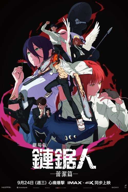 🎬 电锯人剧场版:蕾塞篇 4K HDR 官方简体中文字幕【17.19GB】 (2025-09-19) - 115网盘 资源封面图