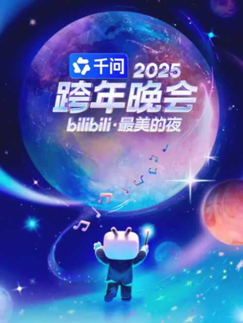 🎬 2025最美的夜 bilibili跨年晚会 (2025-12-31) - 115网盘 资源封面图
