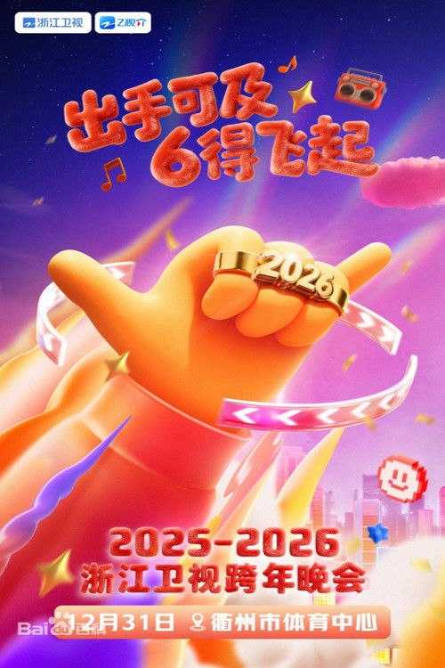 2025-2026浙江卫视跨年晚会 (2025) - 天翼云盘 资源封面图