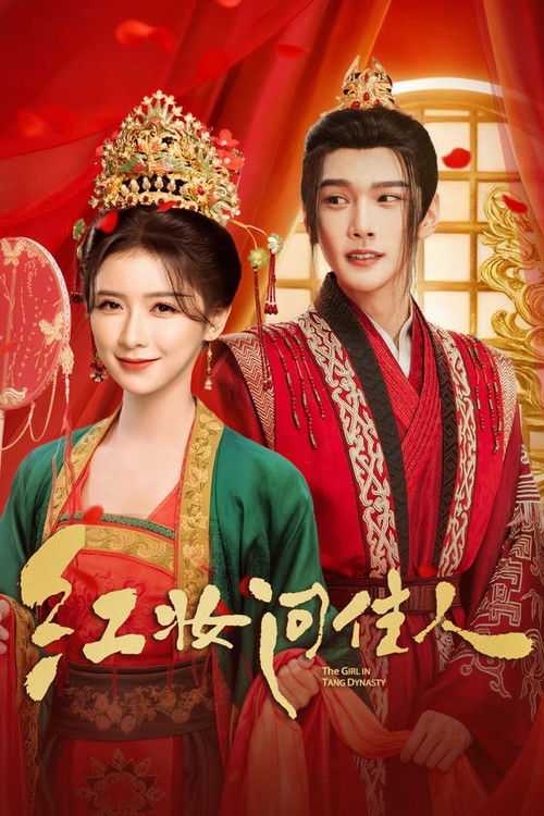 红妆问佳人 (2026) - 天翼云盘 资源封面图