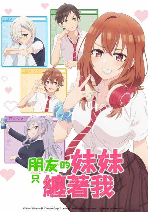 朋友的妹妹只喜欢烦我 (2025) - 天翼云盘 资源封面图