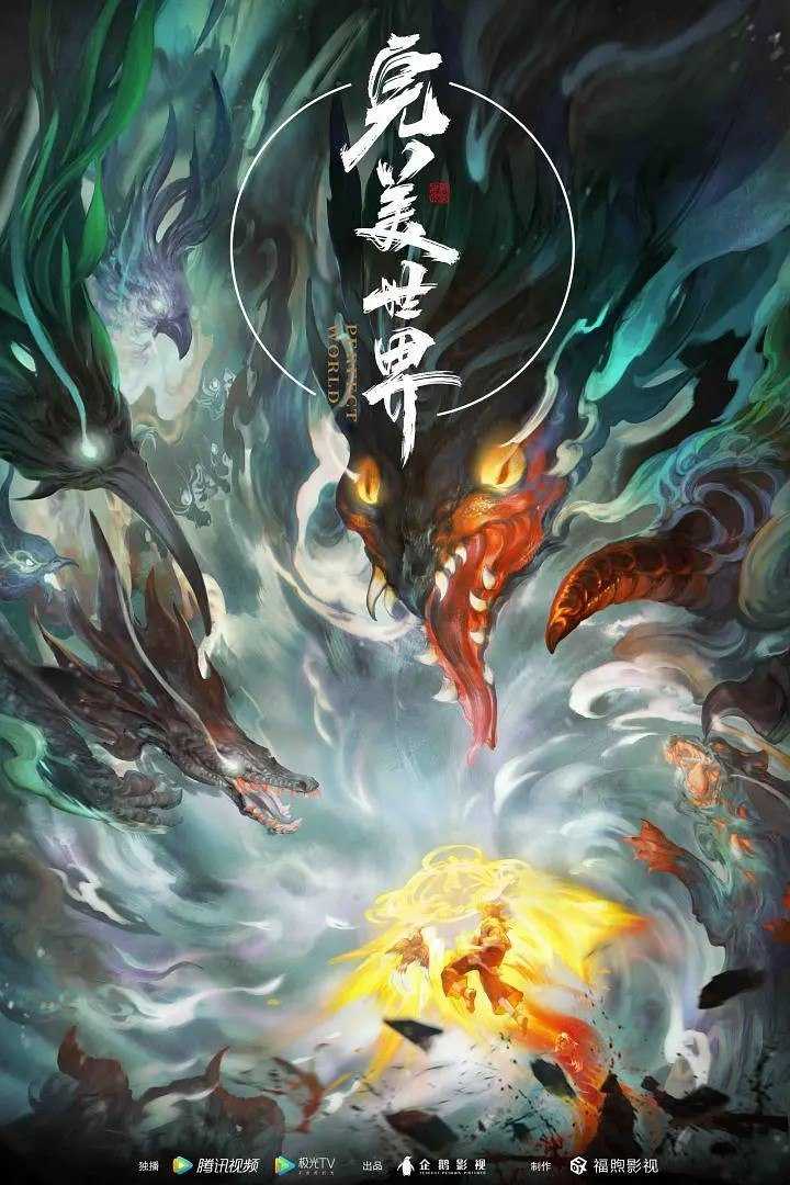 完美世界 (2021) 【持续更新中】【4K WEB-DL】【内嵌简中】【奇幻/动画】【国漫】 - 迅雷云盘 资源封面图
