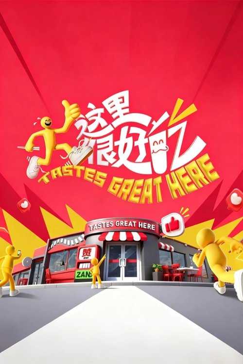 这里很好吃 (2025) - 天翼云盘 资源封面图