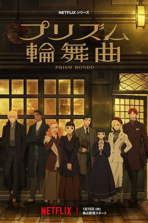 棱镜恋曲 (2026) - 天翼云盘 资源封面图