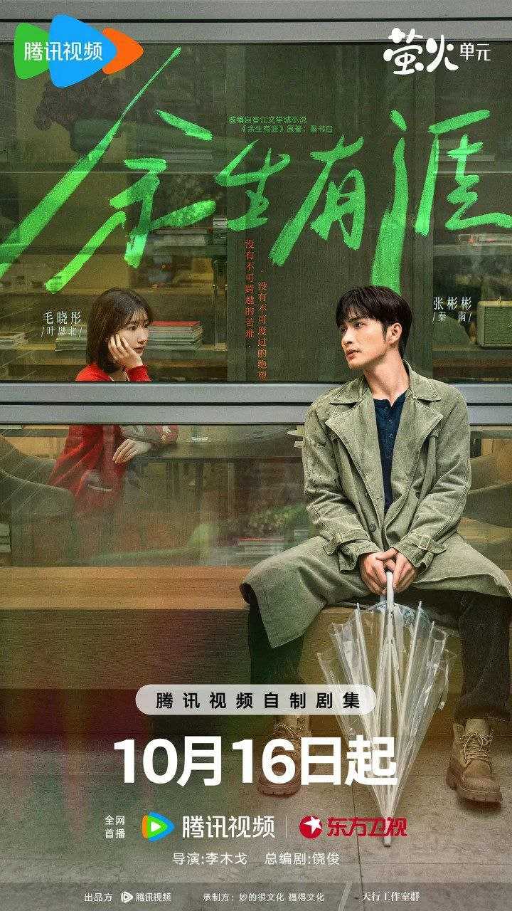 余生有涯 (2025)【18集全】【4K.HDR】【高码率】【内嵌简中】【张彬彬 /毛晓彤】【爱情】【都市】 - 百度网盘 资源封面图