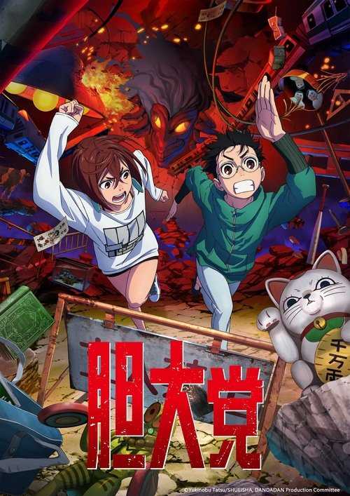 胆大党 (2024) - 天翼云盘 资源封面图