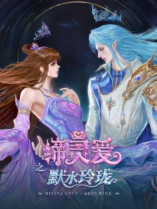 缔灵爱之默水玲珑 (2025) - 天翼云盘 资源封面图