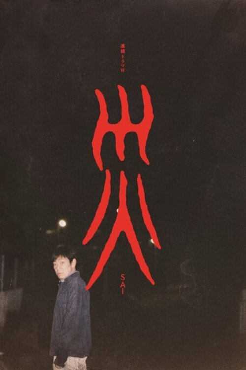 🎬 灾难（2025）日本冷门惊悚佳片 (2025-04-06) - 115网盘 资源封面图