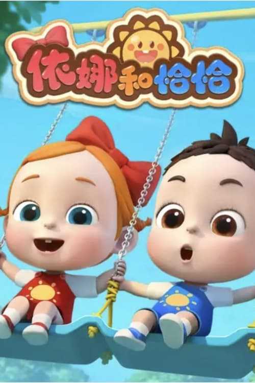 依娜和恰恰 (2024) - 天翼云盘 资源封面图