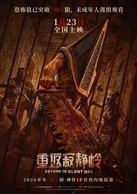 重返寂静岭(2026)4K HDR10+ 内封简繁 - UC网盘 资源封面图