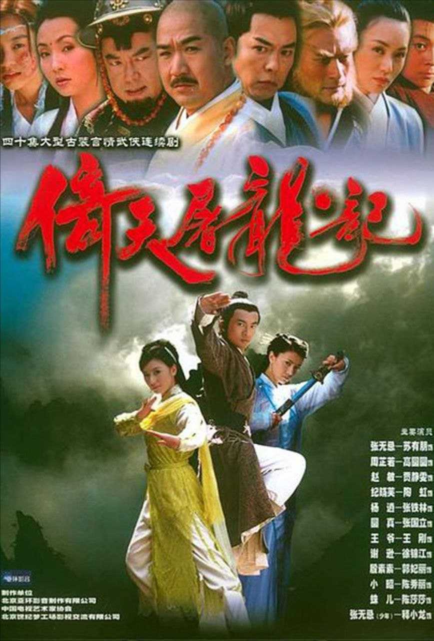 倚天屠龙记 (2003) 4K - 夸克网盘 资源封面图