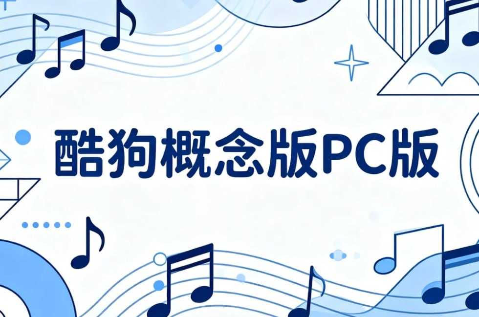 酷狗概念版PC版，免费音乐神器+支持多平台使用 - 夸克网盘 资源封面图