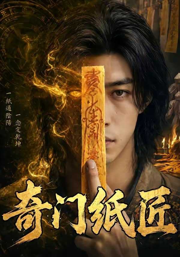 奇门纸匠 全63集 风水天师姊妹篇 - 百度网盘 资源封面图