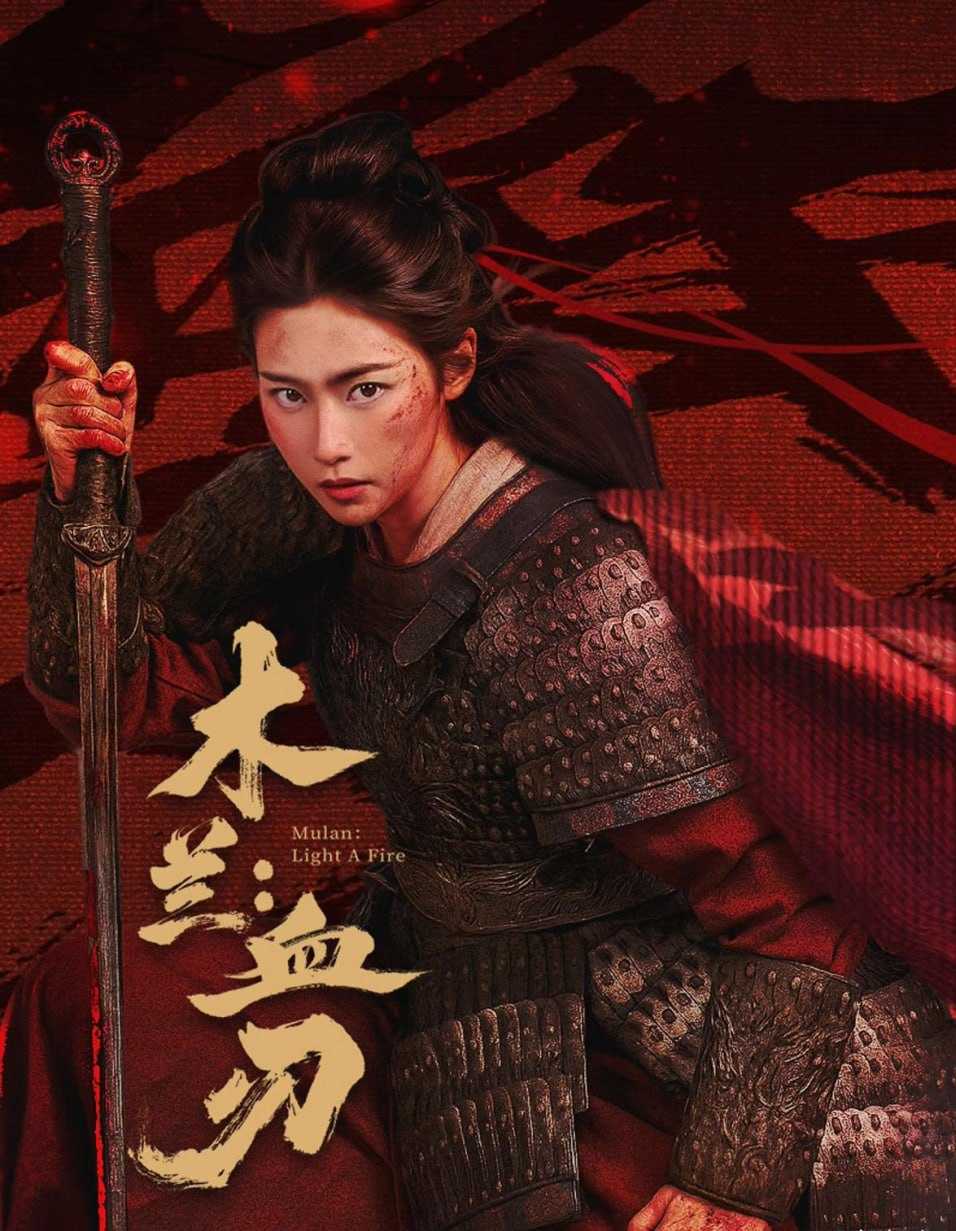 木兰:血刃 (2026) 4K - 百度网盘 资源封面图
