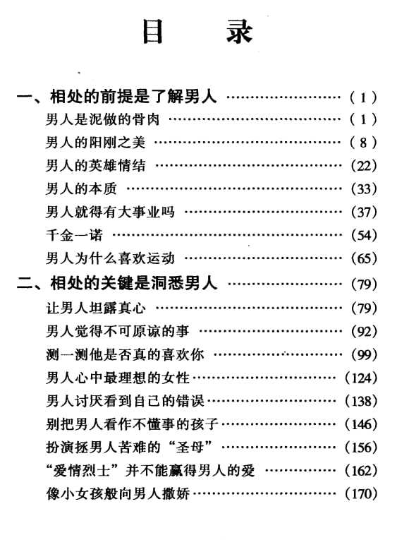《怎样与男人相处》：读懂男性思维实战全书 - 夸克网盘 资源封面图