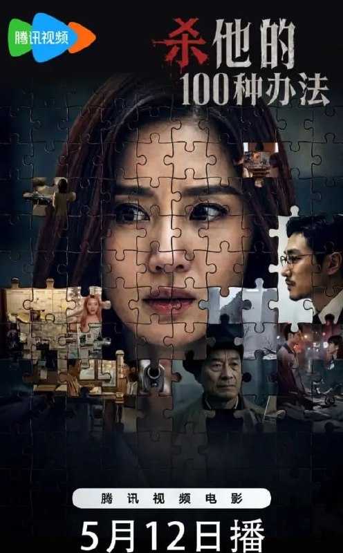 杀他的100种办法 4K - 百度网盘 资源封面图