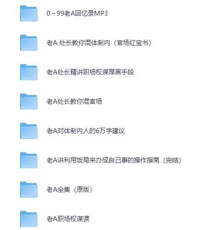 官场&职场精品课程合集 - 夸克网盘 资源封面图