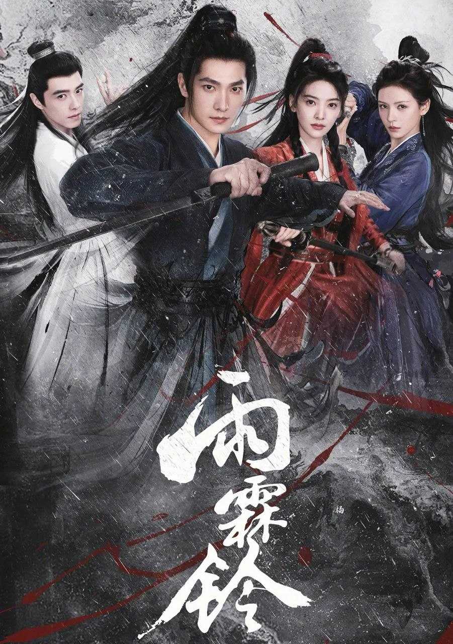 雨霖铃 (2026) 更至06集 [4K][武侠][杨洋/章若楠] - UC网盘 资源封面图