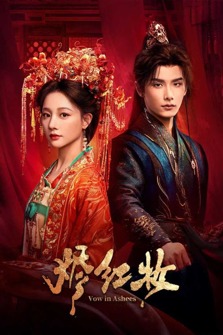烬红妆 4K臻彩MAX [HDR60fps][全24集] - 迅雷云盘 资源封面图