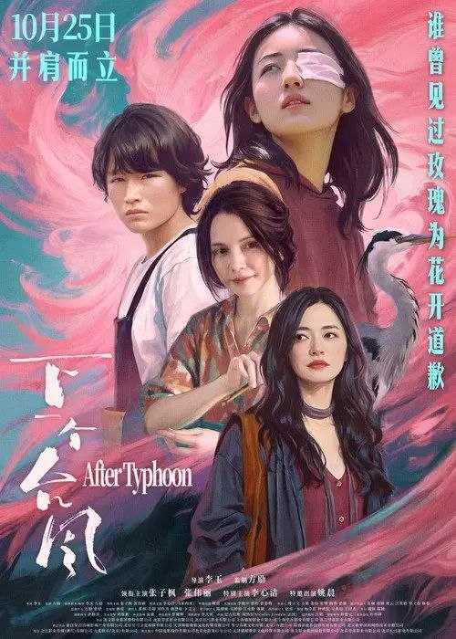 下z一z个z台z风 (2025) 4K 高码 60帧 - 夸克网盘 资源封面图