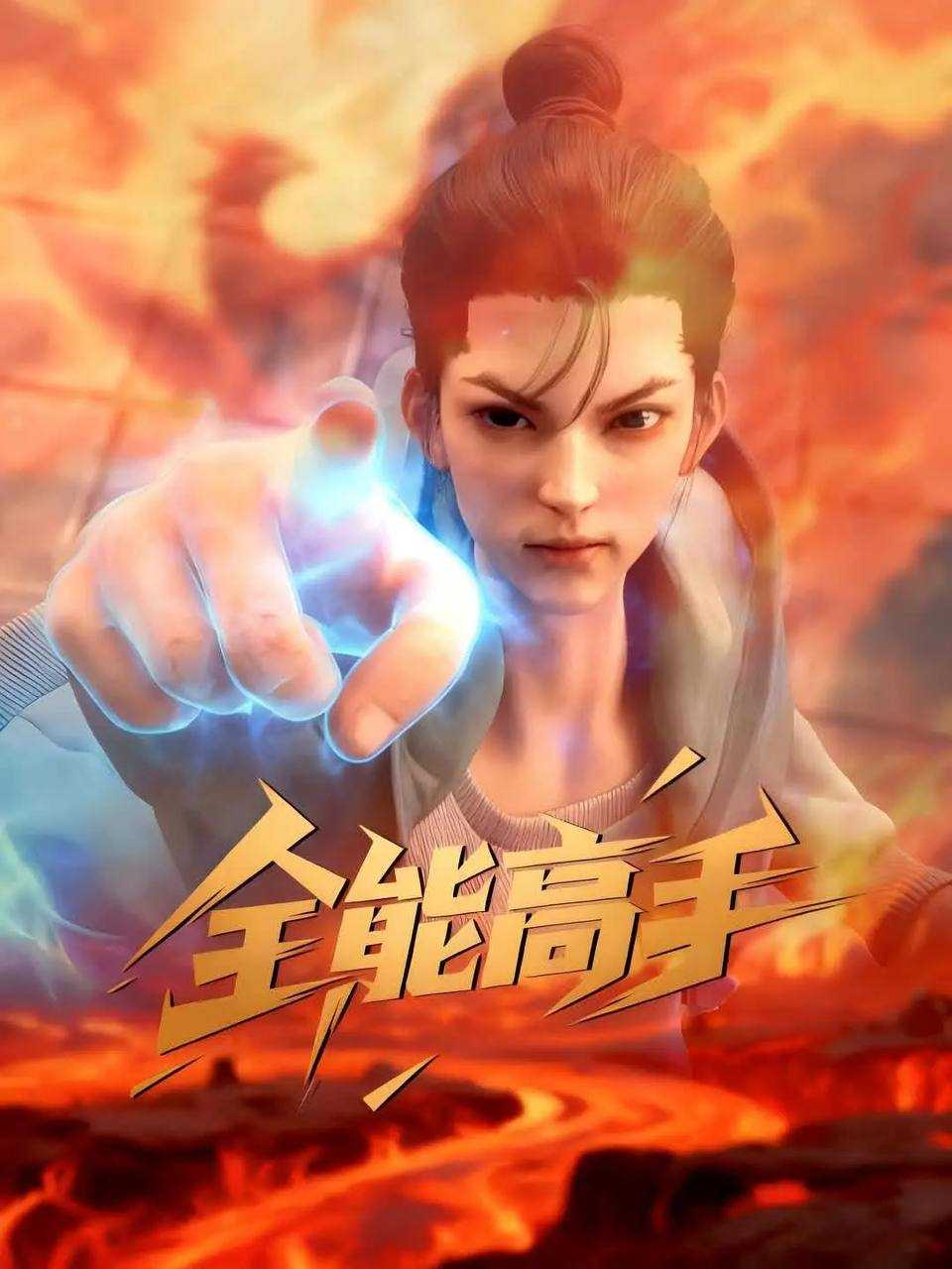 全能高手(2025 )4K 更新至07集 - 百度网盘 资源封面图