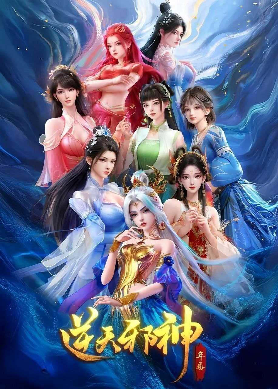 逆天邪神 年番 (2026) 更至37集 [4K][国漫][奇幻/动画] - UC网盘 资源封面图