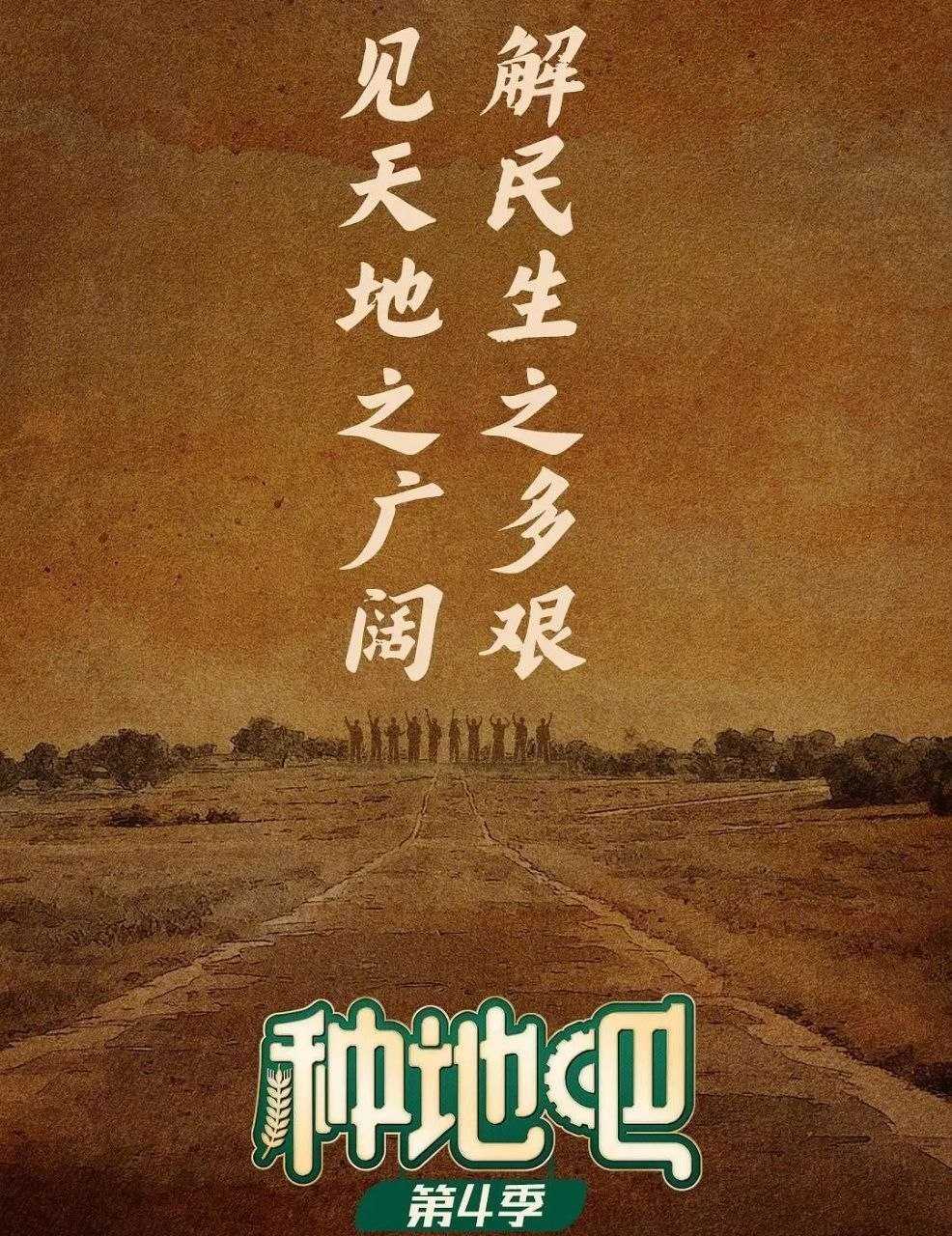 种地吧 第四季 (2026) 更至5.14期 [综艺/生活体验] - UC网盘 资源封面图