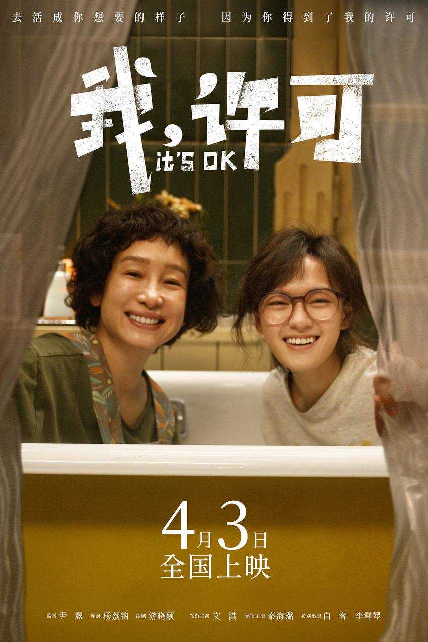 我，许可（2026）4K HQ 60FPS 高码率 DTS环绕声&FLAC无损HiFi声 内嵌简英 - 百度网盘 资源封面图