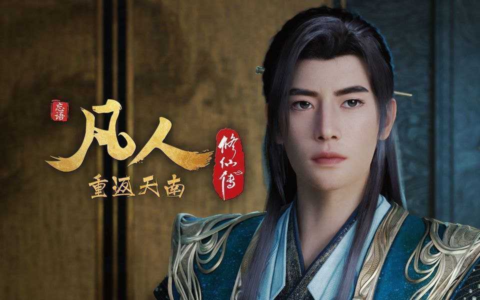 凡人修仙传  更至176集 [4K][H265][年番完结][国漫][奇幻/动画] - UC网盘 资源封面图