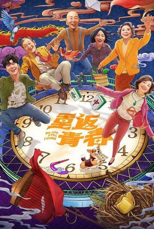 重返青春（2026）4K 60FPS 更新至06集 - 百度网盘 资源封面图