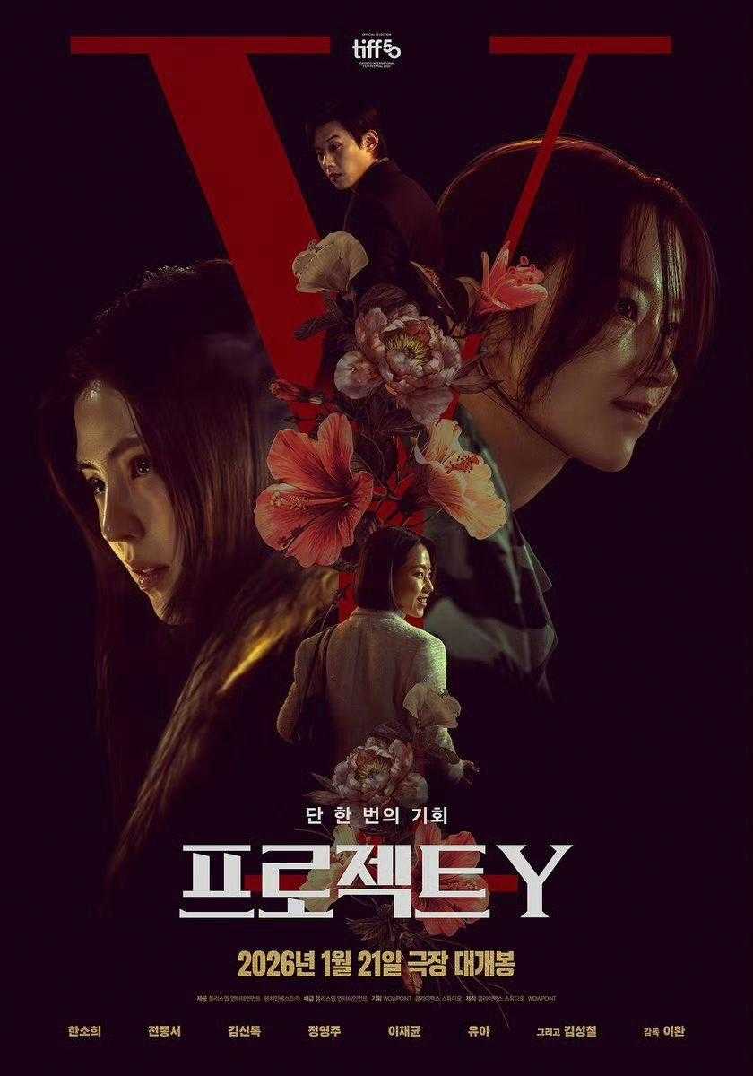 Y计划 프로젝트 Y (2025) - 夸克网盘 资源封面图