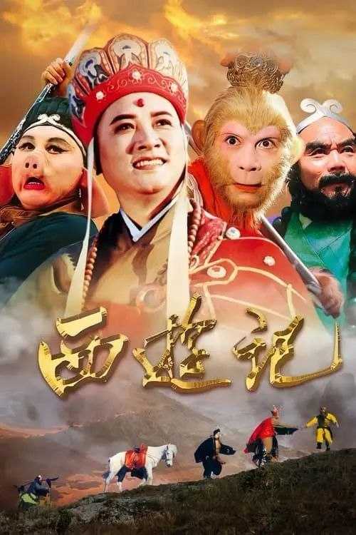 西游记 (1986) 4K 2025年重新深度修复4K - 夸克网盘 资源封面图
