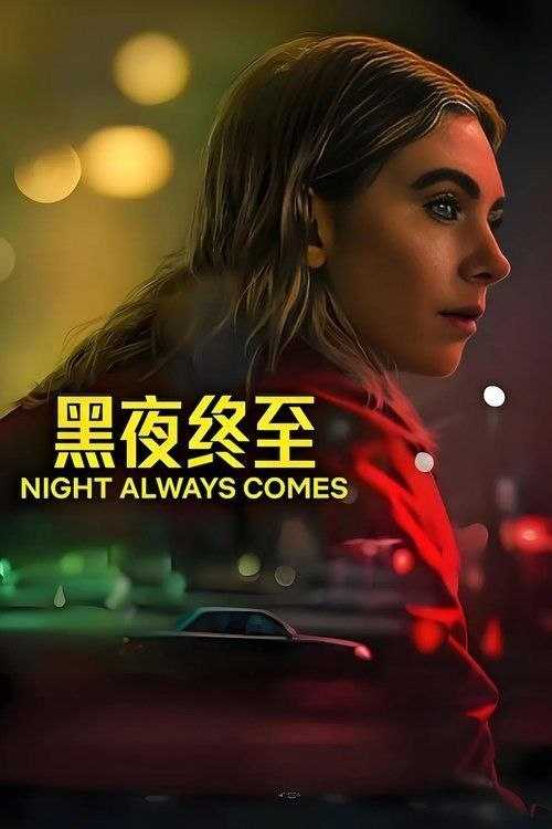 黑夜终至 (2025) 4K HDR 内嵌简繁字幕 - 百度网盘 资源封面图
