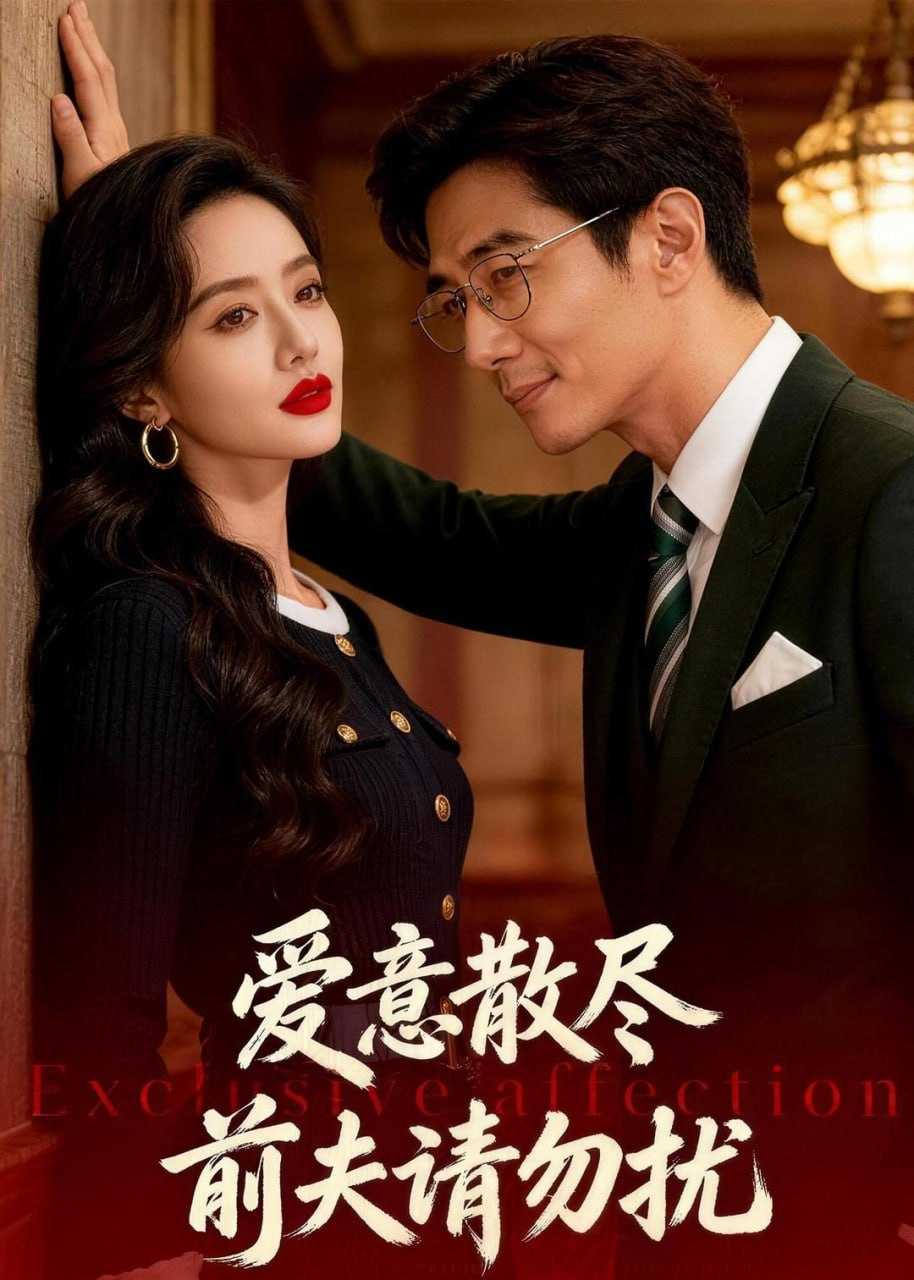 短剧-爱意散尽：前夫请勿扰（35集）Ai短剧 - 百度网盘 资源封面图
