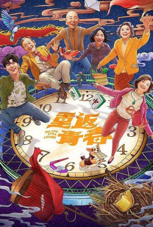 重返青春(2026)4K 60FPS 更新至06集 - 百度网盘 资源封面图