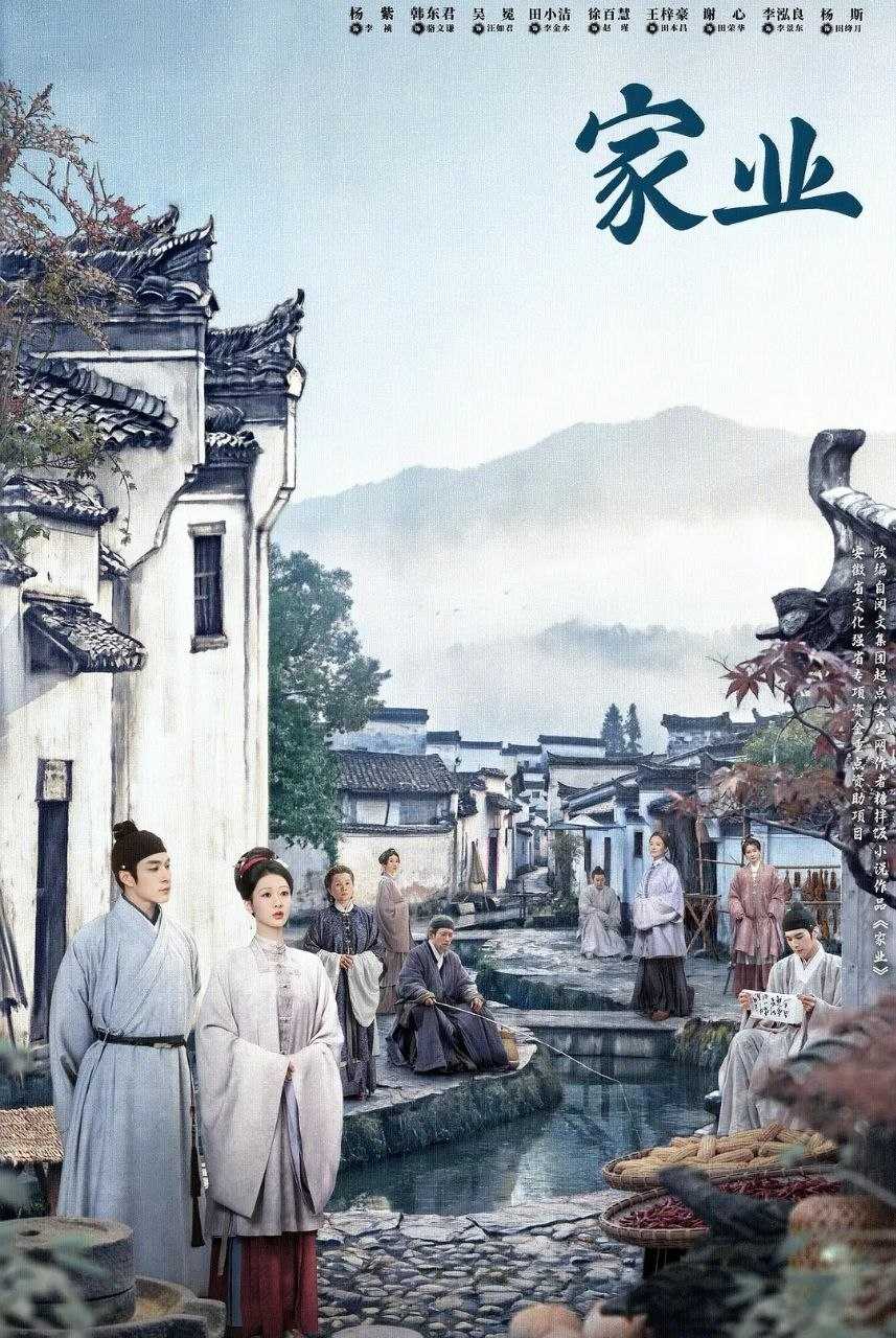 家业 (2026) 更至10集 [4K][古装/商战][杨紫/韩东君] - UC网盘 资源封面图
