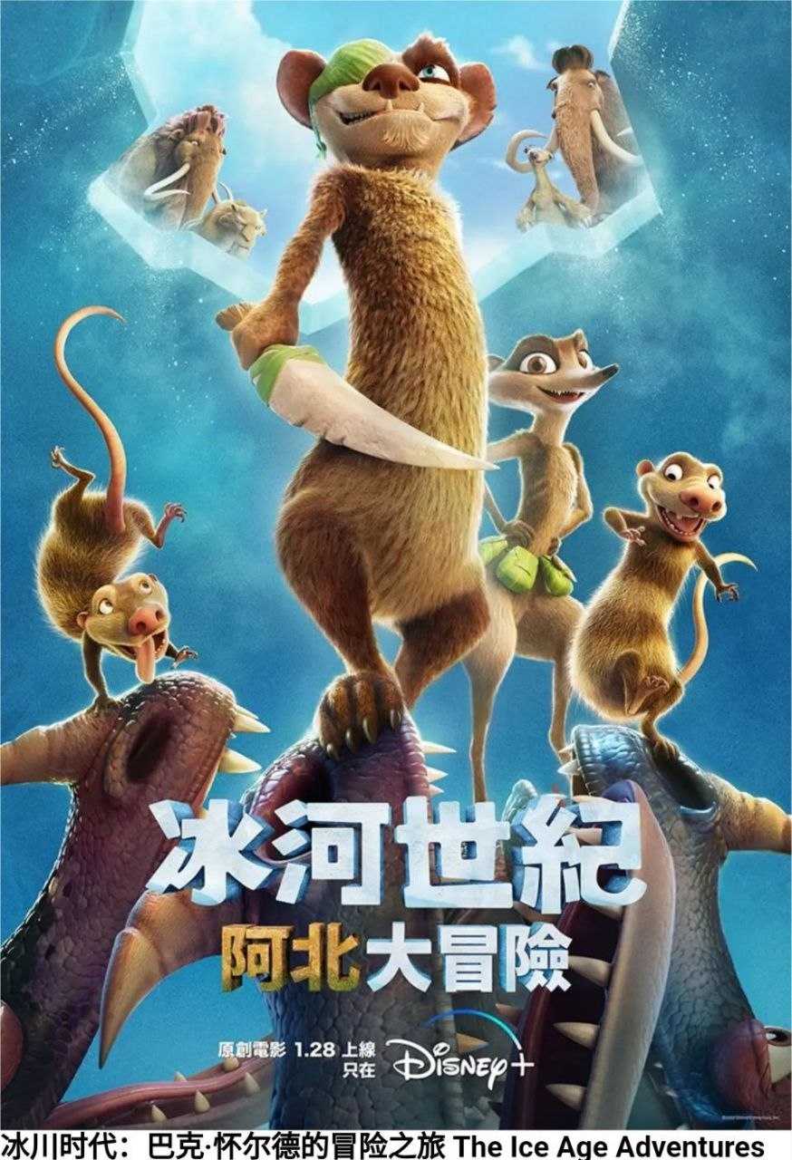冰川时代：巴克·怀尔德的冒险之旅 (2022) 4K HDR 外挂简英双语字幕 - 百度网盘 资源封面图