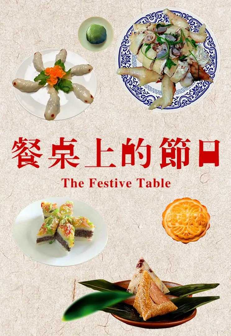 餐桌上的节日 (2018) - 夸克网盘 资源封面图