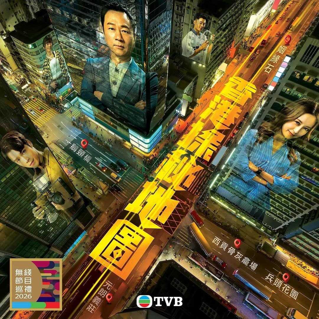 香港探秘地图 (2026) 更至01集 [4K][港剧/猎奇/悬疑][黎耀祥/龚嘉欣] - UC网盘 资源封面图