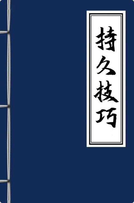 男同学chi久技巧指南 - 夸克网盘 资源封面图