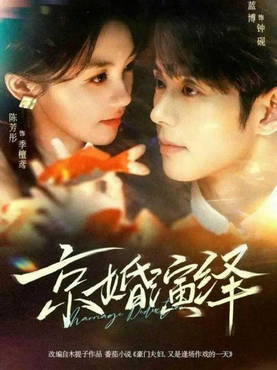 短剧-京婚演绎（60集）蓝博＆陈芳彤 - 百度网盘 资源封面图