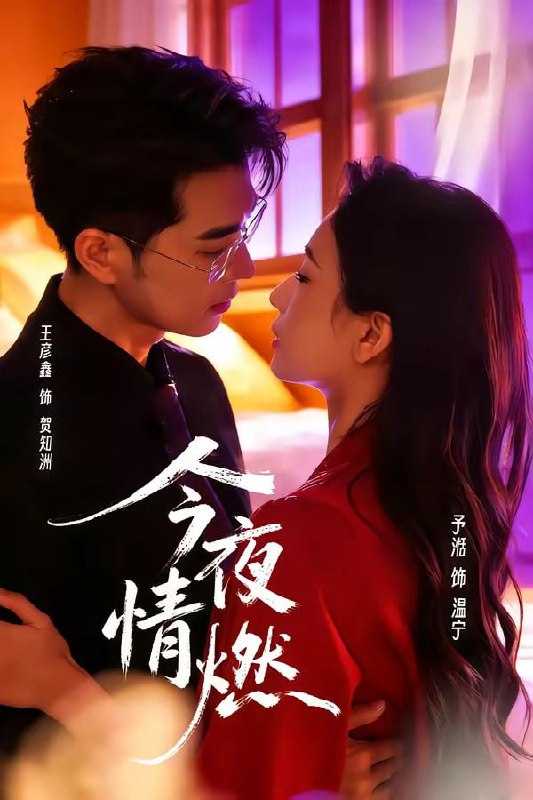短剧-今夜情燃（80集）王彦鑫＆张予湉 - 百度网盘 资源封面图