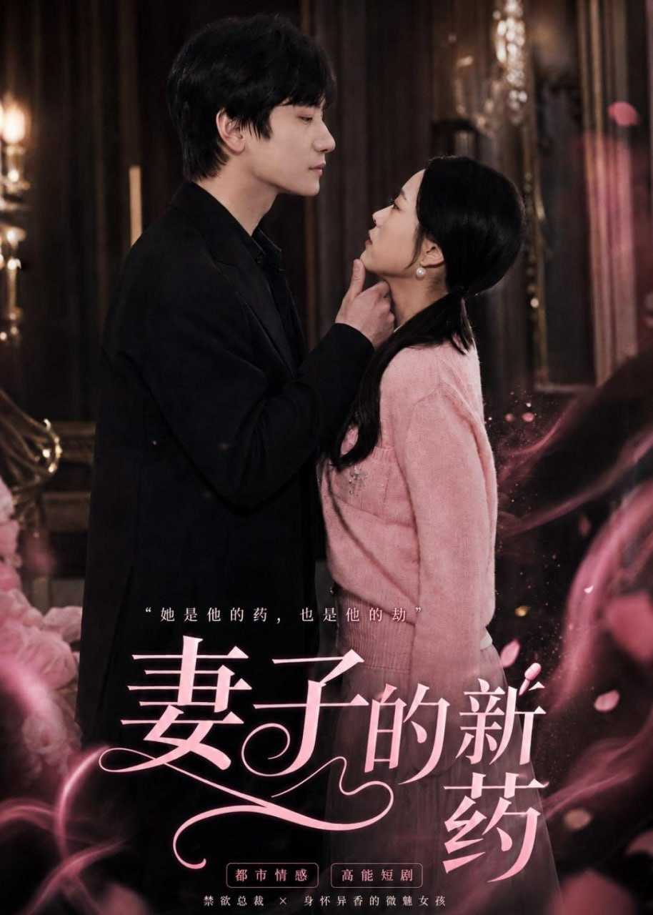短剧-妻子的新药（60集）杨芷煊＆俞秉辰 - 百度网盘 资源封面图