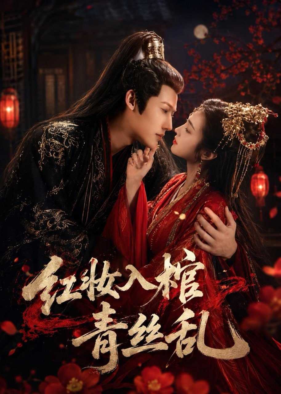 短剧-红妆入棺青丝乱（50集）王美琪 - 百度网盘 资源封面图