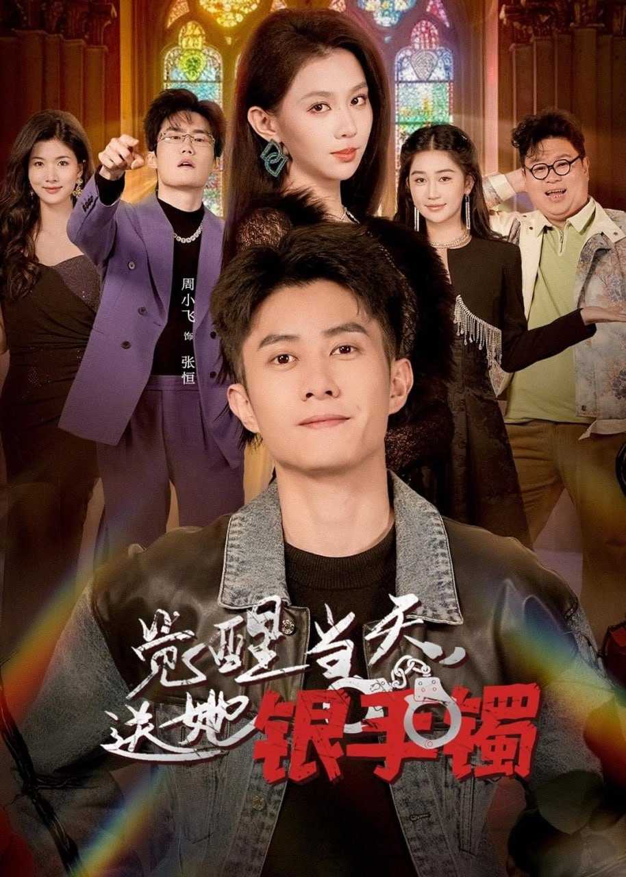 短剧-觉醒当天，送她银手镯（80集）周小飞＆赵柯雯 - 百度网盘 资源封面图