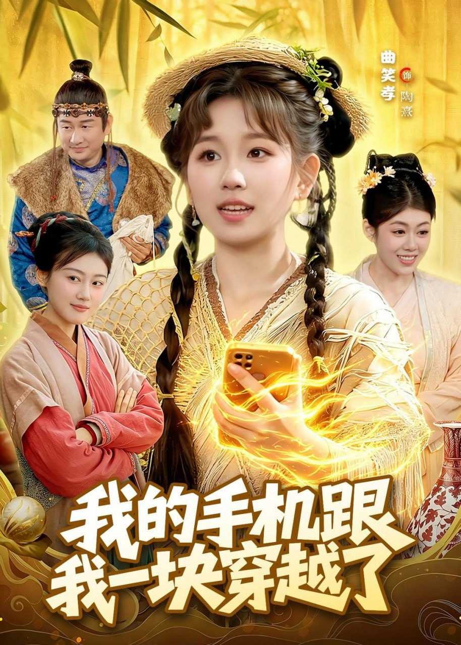 短剧-我的手机跟我一块穿越了（127集）曲笑孝＆何天宇 - 百度网盘 资源封面图
