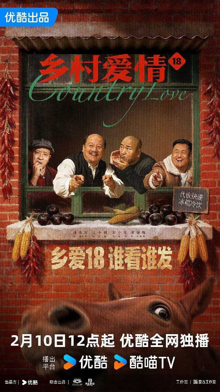 乡村爱情18 (2026) [WEB-4K] [国语中字] [更新至08集] - 迅雷云盘 资源封面图