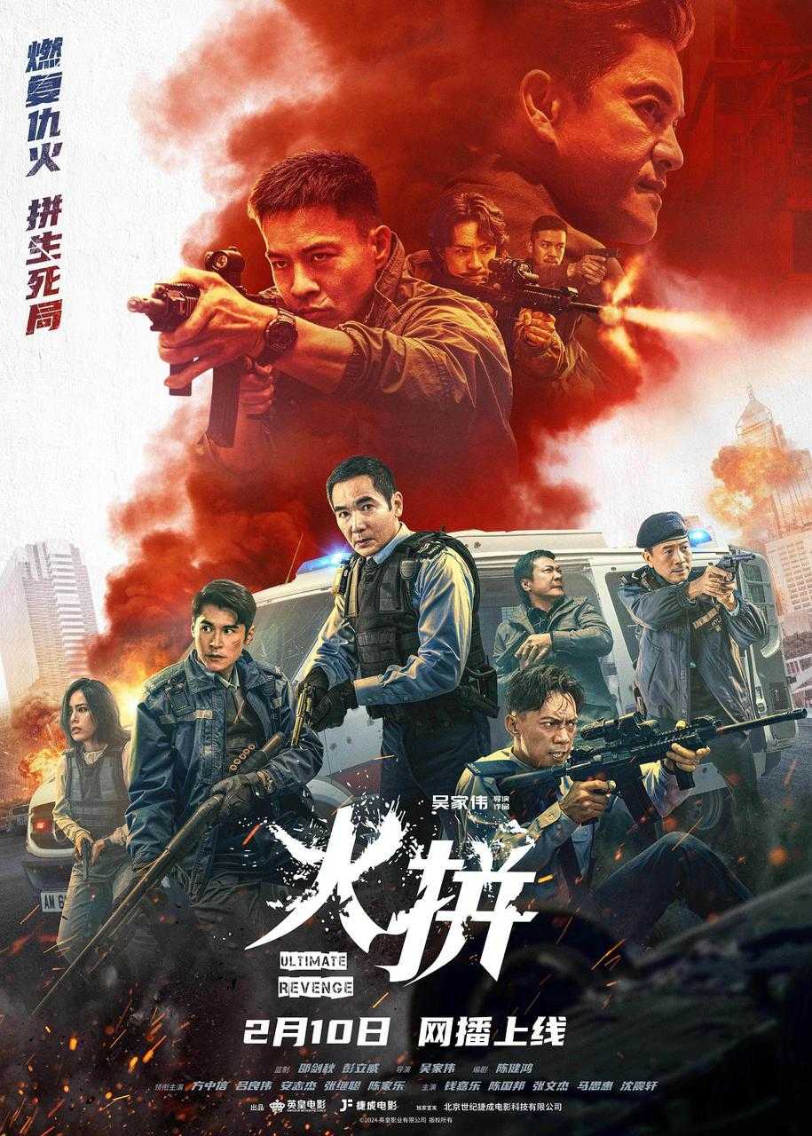 火拼 (2026)[4K高码][警匪 犯罪 动作][方中信 吕良伟 安志杰 张继聪] - 百度网盘 资源封面图
