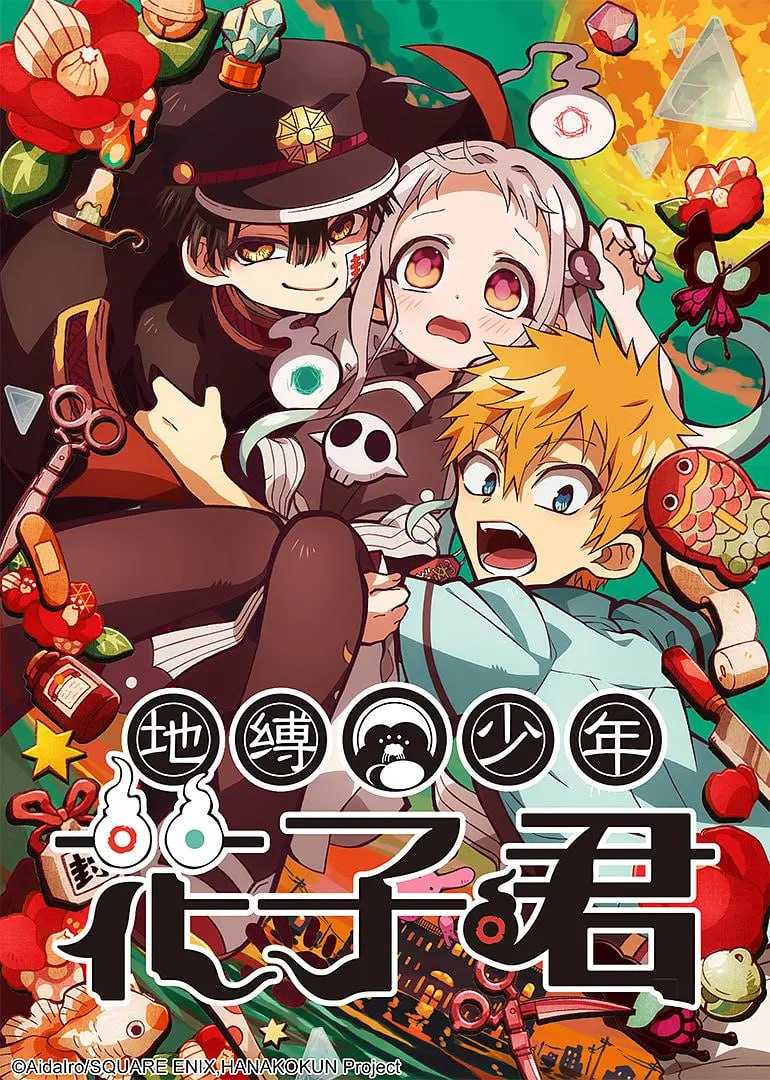 地缚少年花子君 地縛少年花子くん (2020) - 夸克网盘 资源封面图